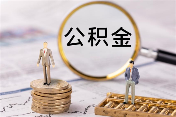 绍兴取出封存公积金（取公积金封存需要什么手续）