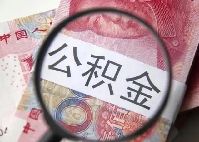 绍兴房子全款能取公积金吗（全款房子可以取住房公积金吗）