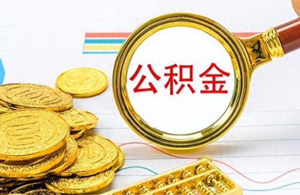 绍兴房子全款能取公积金吗（全款房子可以取住房公积金吗）