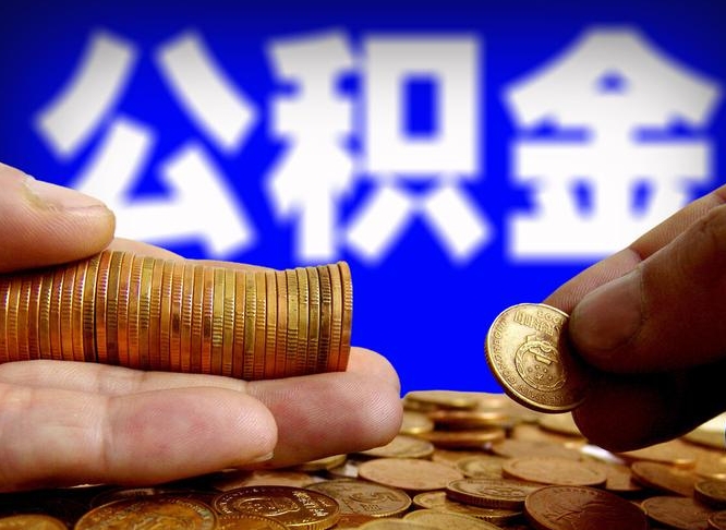 绍兴在职的公积金怎么取（在职公积金提取流程2021）